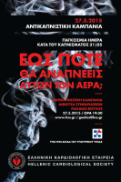 Αντικαπνιστική καμπάνια από την Ελληνική Καρδιολογική Εταιρεία στις 27 Μαΐου
