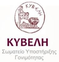 Συνάντηση Σωματείου Κυβέλη με υπουργό Υγείας, για το προεδρικό διάταγμα για την Ιατρικώς Υποβοηθούμενη Αναπαραγωγή
