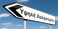 Χαμηλότερη χοληστερίνη μέσα σε λίγες εβδομάδες Χαμηλότερη χοληστερίνη μέσα σε λίγες εβδομάδες