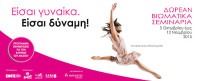 Είσαι γυναίκα. Είσαι δύναμη! Δωρεάν βιωματικά σεμινάρια για γυναίκες με καρκίνο του μαστού Είσαι γυναίκα. Είσαι δύναμη! Δωρεάν βιωματικά σεμινάρια για γυναίκες με καρκίνο του μαστού