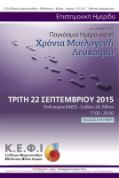 Επιστημονική ημερίδα για τη χρόνια μυελογενή λευχαιμία Επιστημονική ημερίδα για τη χρόνια μυελογενή λευχαιμία