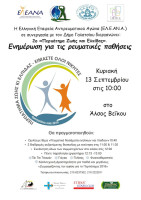 Περπάτημα Ζωής και Ελπίδας την Κυριακή 13 Σεπτεμβρίου στο Άλσος Βεΐκου Περπάτημα Ζωής και Ελπίδας την Κυριακή 13 Σεπτεμβρίου στο Άλσος Βεΐκου