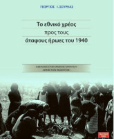 Το εθνικό χρέος προς τους αταφους ηρωες του 1940 (βιβλίο του Γεώργιου Σούρλα) Το εθνικό χρέος προς τους αταφους ηρωες του 1940 (βιβλίο του Γεώργιου Σούρλα)