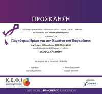 Πρόσληση σε Επιστημονική Ημερίδα για τον καρκίνο του παγκρέατος, στις 11 Νοεμβρίου, στον ΙΑΝΟ από το ΚΕΦΙ Πρόσληση σε Επιστημονική Ημερίδα για τον καρκίνο του παγκρέατος, στις 11 Νοεμβρίου, στον ΙΑΝΟ από το ΚΕΦΙ