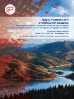 Ημέρες Υπέρτασης 2016 3η Επιστημονική Διημερίδα Συνεδριακό Κέντρο Natura, Λίμνη Πλαστήρα, 24-27 Μαρτίου 2016 Ημέρες Υπέρτασης 2016 3η Επιστημονική Διημερίδα Συνεδριακό Κέντρο Natura, Λίμνη Πλαστήρα, 24-27 Μαρτίου 2016
