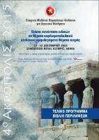 4ο ΑΚΡΟΠΟΛΙΣ 2015 Ετήσια Συνάντηση ειδικών σε θέματα καρδιομεταβολικού κινδύνου αμφιλεγόμενα θέματα αιχμής 4ο ΑΚΡΟΠΟΛΙΣ 2015 Ετήσια Συνάντηση ειδικών σε θέματα καρδιομεταβολικού κινδύνου: αμφιλεγόμενα θέματα αιχμής