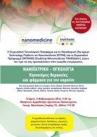 Ημερίδα της ΕΦΕ στο πλαίσιο της Παγκόσμιας Ημέρας Νανοϊατρικής κατά του καρκίνου στην Ελλάδα Ημερίδα της ΕΦΕ στο πλαίσιο της Παγκόσμιας Ημέρας Νανοϊατρικής κατά του καρκίνου στην Ελλάδα