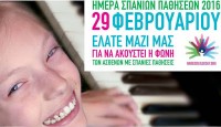 Η Πανελλήνια Ένωση Σπανίων Παθήσεων για την 29ή Φεβρουαρίου 2016 - Παγκόσμια Ημέρα Σπανίων Παθήσεων Ελλάδα Η Πανελλήνια Ένωση Σπανίων Παθήσεων για την 29ή Φεβρουαρίου 2016 - Παγκόσμια Ημέρα Σπανίων Παθήσεων Ελλάδα