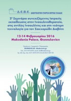 2ο Σεμινάριο Συνεχιζόμενης Ιατρικής Εκπαίδευσης στην Ινσουλινοθεραπεία, στις Αντλίες ινσουλίνης και στη Νεότερη τεχνολογία για τον Σακχαρώδη Διαβήτη
