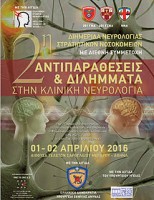 Αντιπαραθέσεις και Διλήμματα στην Κλινική Νευρολογία Αντιπαραθέσεις και Διλήμματα στην Κλινική Νευρολογία