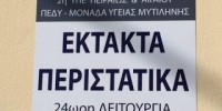 Δείτε ποιές κατηγορίες περιστατικών προσφύγων αντιμετωπίζει το ΠΕΔΥ Μυτιλήνης