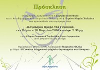 Τιμητική εκδήλωση αφιερωμένη στη Γυναίκα από το Δήμο Αμαρουσίου