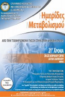 Ημερίδες Μεταβολισμού, 20 έως 23 Απριλίου 2016 Ημερίδες Μεταβολισμού, 20 έως 23 Απριλίου 2016