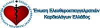 ΕΝΩΣΗ ΕΛΕΥΘΕΡΟΕΠΑΓΓΕΛΜΑΤΙΩΝ ΚΑΡΔΙΟΛΟΓΩΝ ΕΛΛΑΔΟΣ Πιστοποίηση Φορέων ΠΦΥ - Πληρωμή Δαπανών ΕΝΩΣΗ ΕΛΕΥΘΕΡΟΕΠΑΓΓΕΛΜΑΤΙΩΝ ΚΑΡΔΙΟΛΟΓΩΝ ΕΛΛΑΔΟΣ: Πιστοποίηση Φορέων ΠΦΥ - Πληρωμή Δαπανών