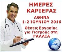 Ιατρικές θέσεις εργασίας. Εκδήλωση γνωριμίας Ελλήνων γιατρών με εργοδότες από τη Γαλλία