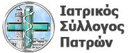 Κοινωνική προσφορά Ιατρικού Συλλόγου Πατρών Κοινωνική προσφορά Ιατρικού Συλλόγου Πατρών