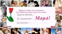 Χρόνια Πολλά σε όλες τις μητέρες του κόσμου. H γιορτή της Ελληνίδας μητέρας, στον καιρό της οικονομικής κρίσης
