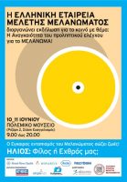 Διήμερο Ενημέρωσης για την Πρόληψη και την Αντιμετώπιση του Μελανώματος, για το κοινό, την Παρασκευή 10 και το Σάββατο 11 Ιουνίου, στο Πολεμικό Μουσείο