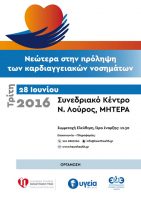 Ημερίδα για τα νεώτερα στην πρόληψη των καρδιαγγειακών νοσημάτων, 28 Ιουνίου Ημερίδα για τα νεώτερα στην πρόληψη των καρδιαγγειακών νοσημάτων, 28 Ιουνίου
