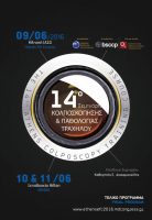14ο Ευρωπαϊκό Σεμινάριο Κολποσκόπησης και Παθολογίας Τραχήλου, 09.06.2016 στο ΙΑΣΩ