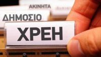 Πώς θα πληρωθούν οι ληξιπρόθεσμες οφειλές
