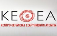 Κομβικής σημασίας η λειτουργία του ΚΕΘΕΑ, για το Υπουργείο