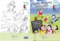 Ο ΚΕ και η ΑΝ νικούν το σχολικό εκφοβισμό