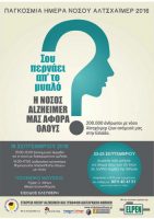 Παγκόσμιος μήνας νόσου ALZHEIMER, Σεπτέμβριος 2016