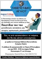 panepistimio-egeou-pechnidia-tou-nou-psichologikes-aftapates-ke-istories-prosopikis-mateosis Πανεπιστήμιο Αιγαίου - Παιχνίδια του νου- Ψυχολογικές αυταπάτες και ιστορίες προσωπικής ματαίωσης