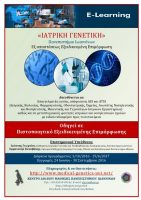 e-learning-iatriki-genetiki-teleftees-meres-engrafon E-learning "ΙΑΤΡΙΚΗ ΓΕΝΕΤΙΚΗ" - Τελευταίες μέρες εγγραφών