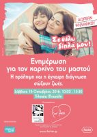 Ενημέρωση για τον καρκίνο του μαστού στη Σύρο, με δωρεάν ψηλάφιση