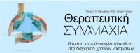 therapeftiki-simmachia-i-schesi-iatrou-nosilefti-astheni-sta-chronia-nosimata Θεραπευτική Συμμαχία, η σχέση ιατρού - νοσηλευτή - ασθενή στα χρόνια νοσήματα