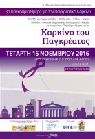 Αφιέρωμα στην Παγκόσμια Ημέρα για τον Καρκίνο του Παγκρέατος