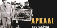 ekpa-arkadi-150-chronia-apo-to-olokaftoma-1866-2016 ΕΚΠΑ: Αρκάδι - 150 Χρόνια από το Ολοκαύτωμα (1866-2016)