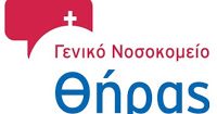 Πάνω από δεκαπέντε χιλιάδες επισκέψεις στο Γενικό Νοσοκομείο Θήρας