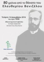 ekdilosi-afieroma-gia-ton-eleftherio-venizelo-me-aformi-ti-simplirosi-80-chronon-apo-to-thanato-tou Εκδήλωση – αφιέρωμα για τον Ελευθέριο Βενιζέλο, με αφορμή τη συμπλήρωση 80 χρόνων από το θάνατό του