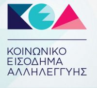 Επέκταση από 1.1.2017 του Κοινωνικού Εισοδήματος Αλληλεγγύης σε όλους τους δήμους της χώρας