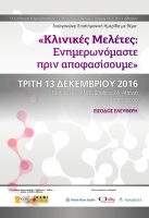 epistimoniki-imerida-gia-tis-klinikes-meletes-triti-13122016 Επιστημονική Ημερίδα για τις Κλινικές Μελέτες - Τρίτη 13/12/2016