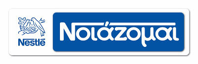 i-nestle-ellas-niazete-ke-sinechizi-na-stirizi-tis-ellinikes-ikogenies-prosferontas-300-000-gevmata-vrefikon-trofon-se-oli-tin-ellada Η Nestlé Ελλάς Νοιάζεται και συνεχίζει να στηρίζει τις ελληνικές οικογένειες προσφέροντας 300.000 γεύματα βρεφικών τροφών σε όλη την Ελλάδα