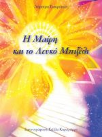 parousiasi-tou-vivliou-i-meri-ke-to-lefko-bizeli-tis-dimitras-sokratous-sto-spiti-tis-kiprou Παρουσίαση του βιβλίου Η Μαίρη και το Λευκό Μπιζέλι της Δήμητρας Σωκράτους, στο Σπίτι της Κύπρου