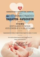 6i-epistimoniki-sinantisi-pediatron-kardiologon 6η Επιστημονική Συνάντηση Παιδιάτρων - Καρδιολόγων