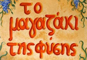 φυσικά προϊόντα