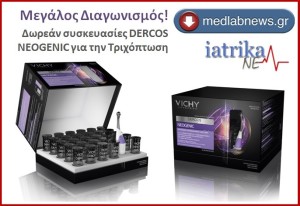 Μεγάλος Διαγωνισμός του Medlabnews.gr  και του Iatrikanea.gr