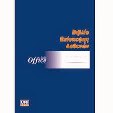 Διευκρινιστικές απαντήσεις, από το Υπουργείο Οικονομικών, για τα πρόσθετα βιβλία των ιατρείων