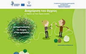 Εργασιακό άγχος – η εκστρατεία του EU-OSHA καλεί εργοδότες και εργαζόμενους να το αντιμετωπίσουν από κοινού