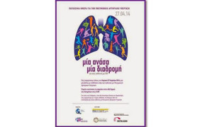 «Η ζωή μας μία ανάσα» για τους ασθενείς με Πνευμονική Αρτηριακή Υπέρταση