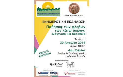 Παθήσεις των Φλεβών των Κάτω Άκρων: Διάγνωση και Θεραπεία. Εκδήλωσηστον Δήμο Ηρακλείου Αττικής