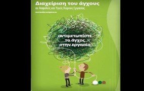 ΕΥΡΩΠΑΪΚΗ ΕΚΣΤΡΑΤΕΙΑ «ΑΣΦΑΛΕΙΣ ΚΑΙ ΥΓΙΕΙΣ ΧΩΡΟΙ ΕΡΓΑΣΙΑΣ» 2014-2015