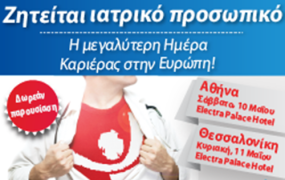 Ανοιχτή Αγορά Εργασίας στην Ευρώπη για Ιατρικά Επαγγέλματα