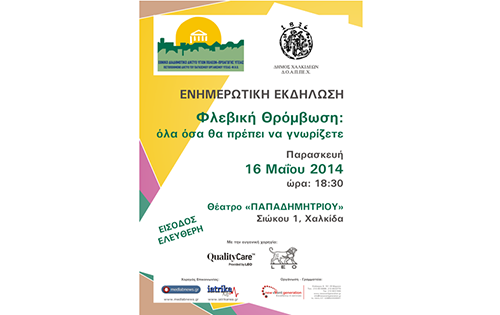 Ενημερωτική Εκδήλωση με θέμα «Φλεβική Θρόμβωση: Όλα όσα θα πρέπει να γνωρίζετε»